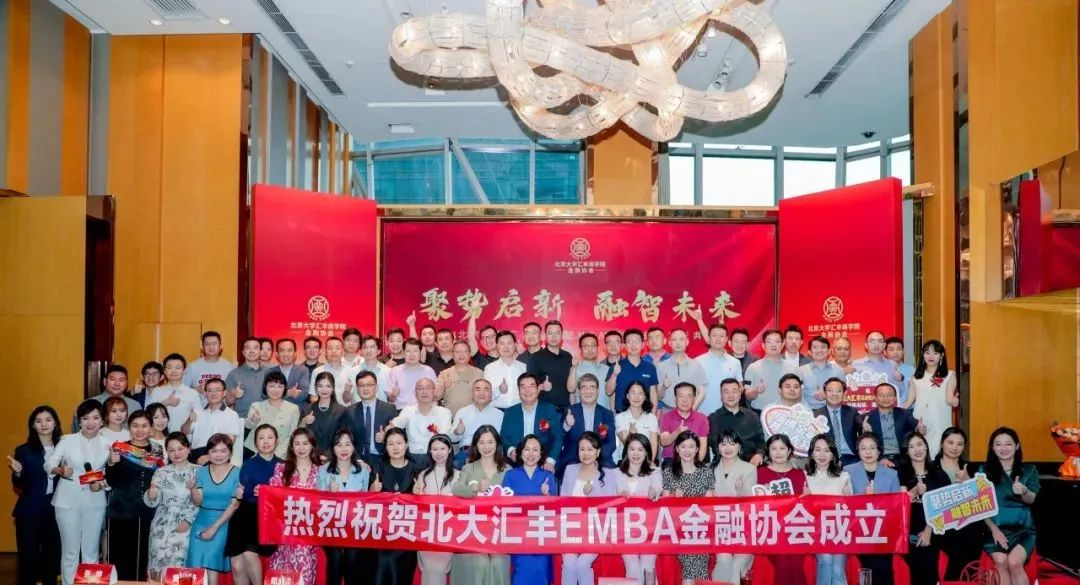 聚势启新 融智未来 | 北大汇丰EMBA金融协会成立